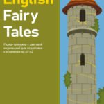 Английские сказки = English Fairy Tales. Ридер-тренажер с цветовой индикацией для подготовки к экзаменам на А1—А2