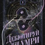 Дебютируй или умри. Том 1