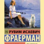 Дикая собака динго, или Повесть о первой любви