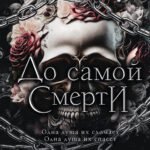 До самой смерти