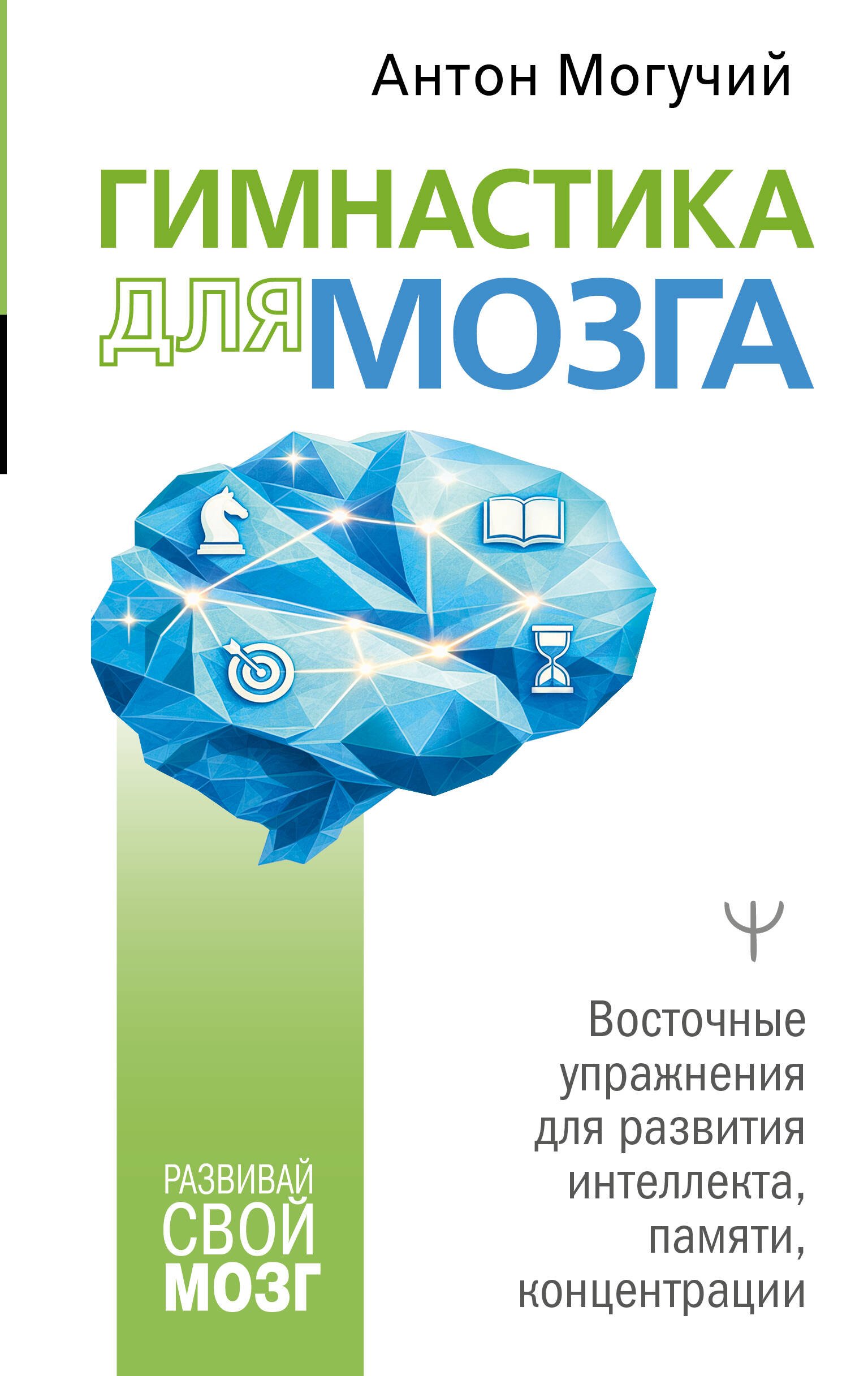 Гимнастика для мозга. Восточные упражнения для развития интеллекта, памяти, концентрации Гимнастика для мозга. Восточные упражнения для развития интеллекта, памяти, концентрации