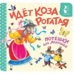 Идёт коза рогатая. Потешки для малышей