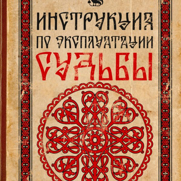Инструкция по эксплуатации судьбы