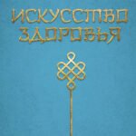 Искусство здоровья. Ваш путь к здоровью и долголетию