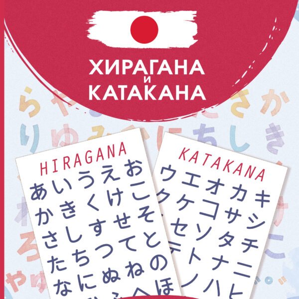 Японский язык. Хирагана и катакана
