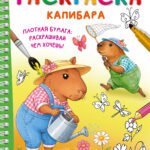 Капибара