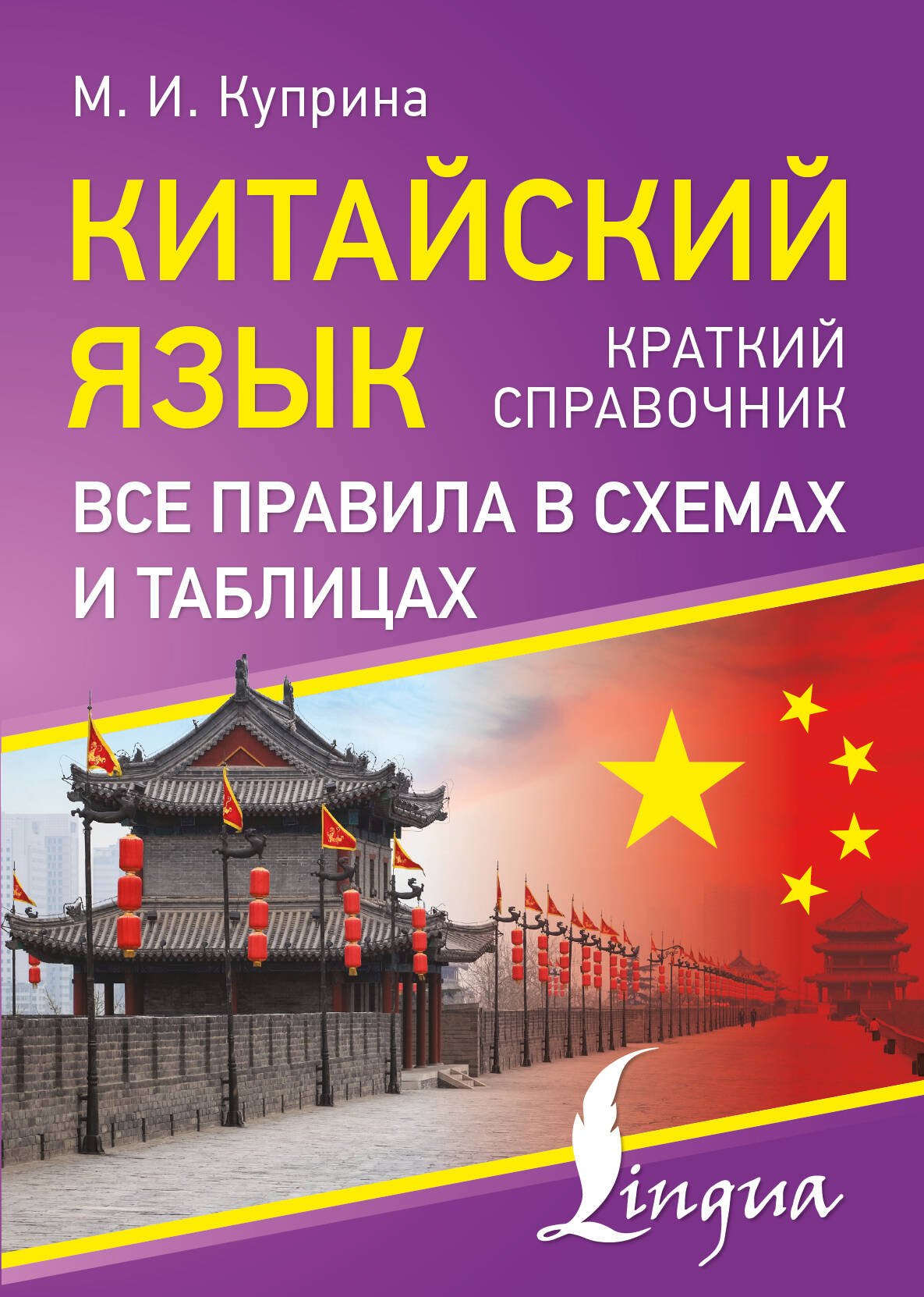Китайский язык. Все правила в схемах и таблицах. Краткий справочник Китайский язык. Все правила в схемах и таблицах. Краткий справочник
