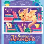 Книжные драконы. Книга для творчества