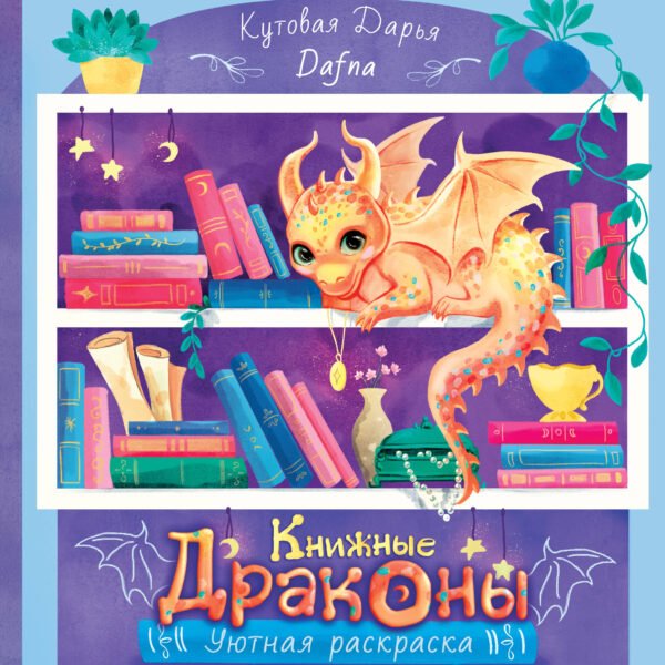 Книжные драконы. Книга для творчества