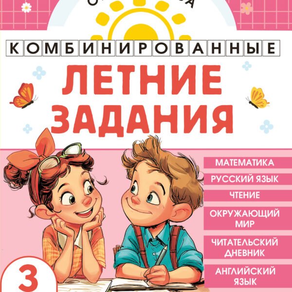 Комбинированные летние задания. 3 класс. Математика. Русский язык. Чтение. Окружающий мир. Английский язык