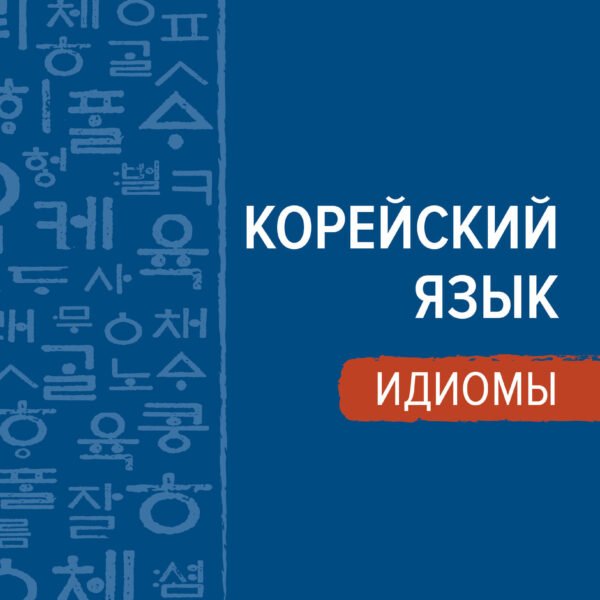 Корейский язык. Идиомы