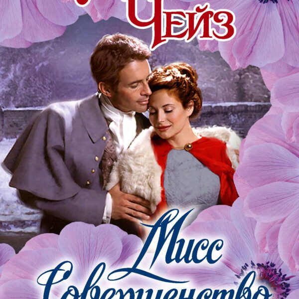 Мисс Совершенство