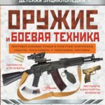 Оружие и боевая техника