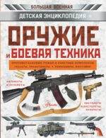 Оружие и боевая техника