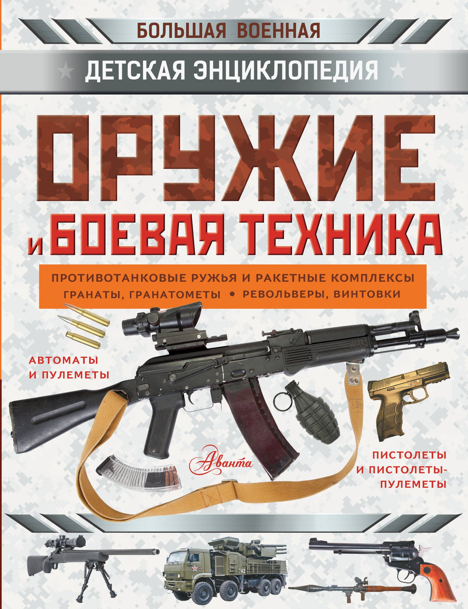 Оружие и боевая техника Оружие и боевая техника