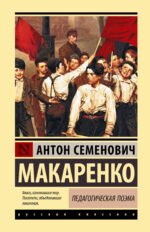 Педагогическая поэма