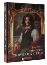 Портрет Дориана Грея. Графический роман