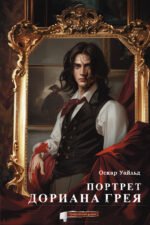 Портрет Дориана Грея. Графический роман
