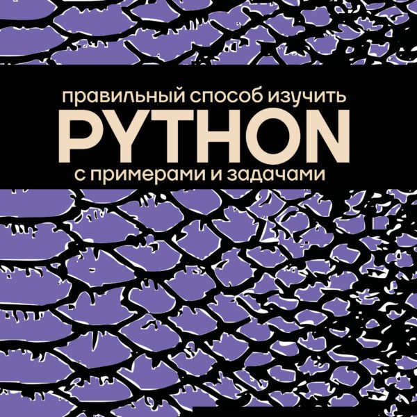 Правильный способ изучить PYTHON с примерами и задачами