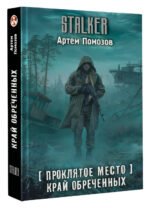 Проклятое место. Край обреченных