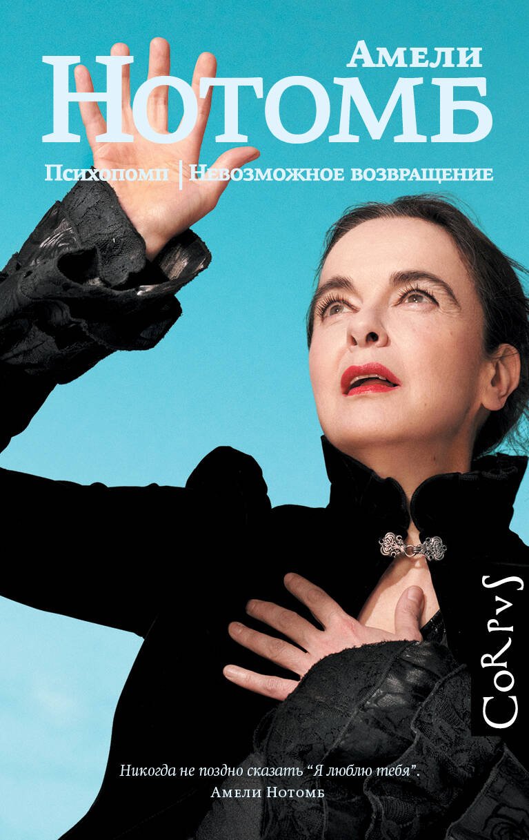 Психопомп. Невозможное возвращение Психопомп. Невозможное возвращение