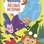 Пугашки. Лесные истории