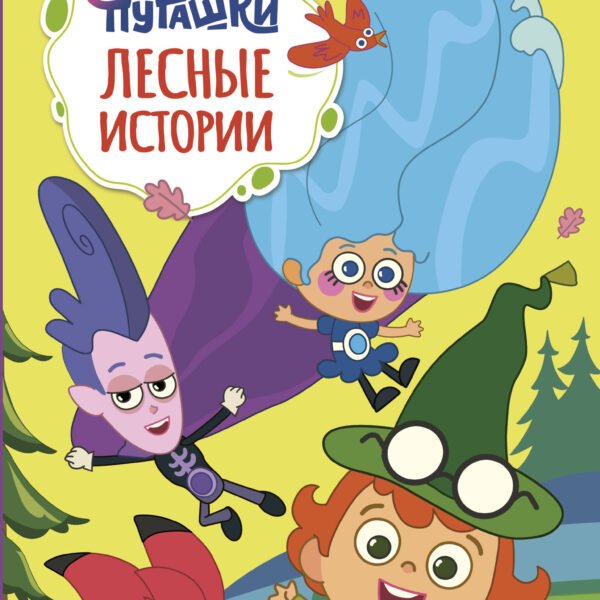 Пугашки. Лесные истории