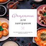 Рецепты для завтраков
