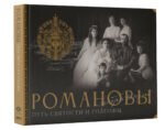 Романовы. Путь святости и Голгофы