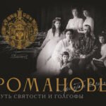 Романовы. Путь святости и Голгофы