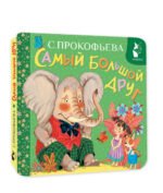 Самый большой друг
