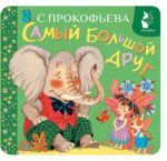 Самый большой друг