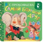 Самый большой друг