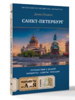 Санкт-Петербург. Путешествие с душой: маршруты, советы, локации