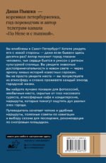 Санкт-Петербург. Путешествие с душой: маршруты, советы, локации