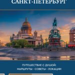 Санкт-Петербург. Путешествие с душой: маршруты, советы, локации