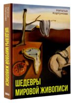 Шедевры мировой живописи