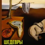 Шедевры мировой живописи