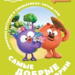 Смешарики. Самые добрые истории