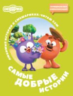Смешарики. Самые добрые истории