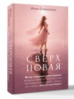«Сверхновая». Метод глубинного перерождения женщины: выйти из порочного круга жертвенности и выгорания, познать тень и начать жить по-настоящему