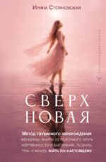«Сверхновая». Метод глубинного перерождения женщины: выйти из порочного круга жертвенности и выгорания, познать тень и начать жить по-настоящему