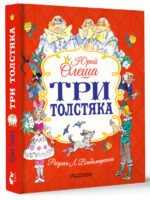 Три толстяка