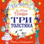 Три толстяка
