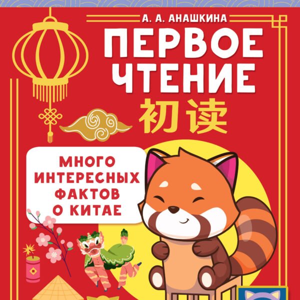 Учу китайский язык. Первое чтение