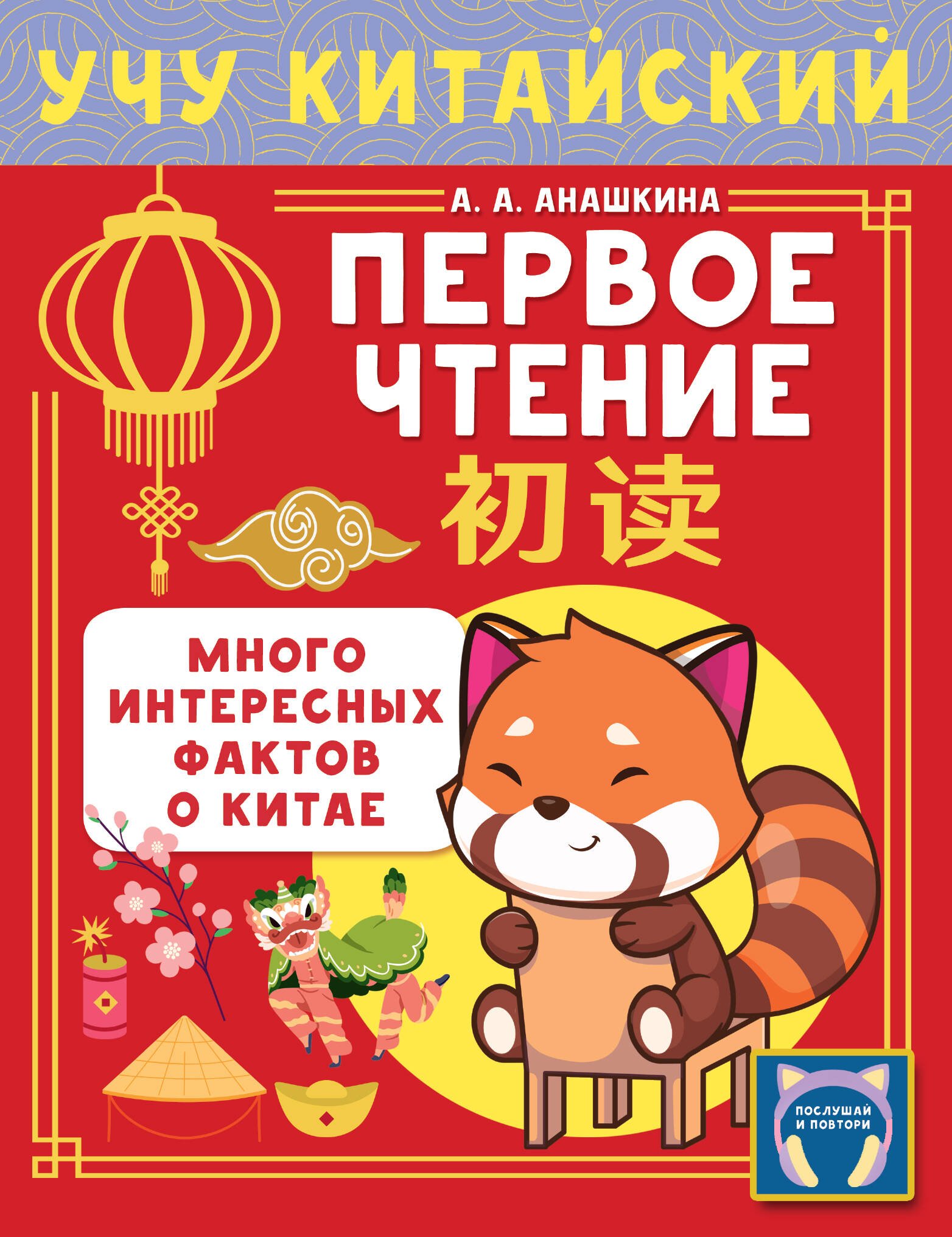 Учу китайский язык. Первое чтение Учу китайский язык. Первое чтение