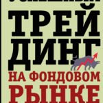 Успешный трейдинг на фондовом рынке. От нуля до первого миллиона. Учебник. 5-е издание
