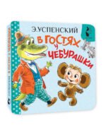 В гостях у Чебурашки