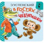 В гостях у Чебурашки