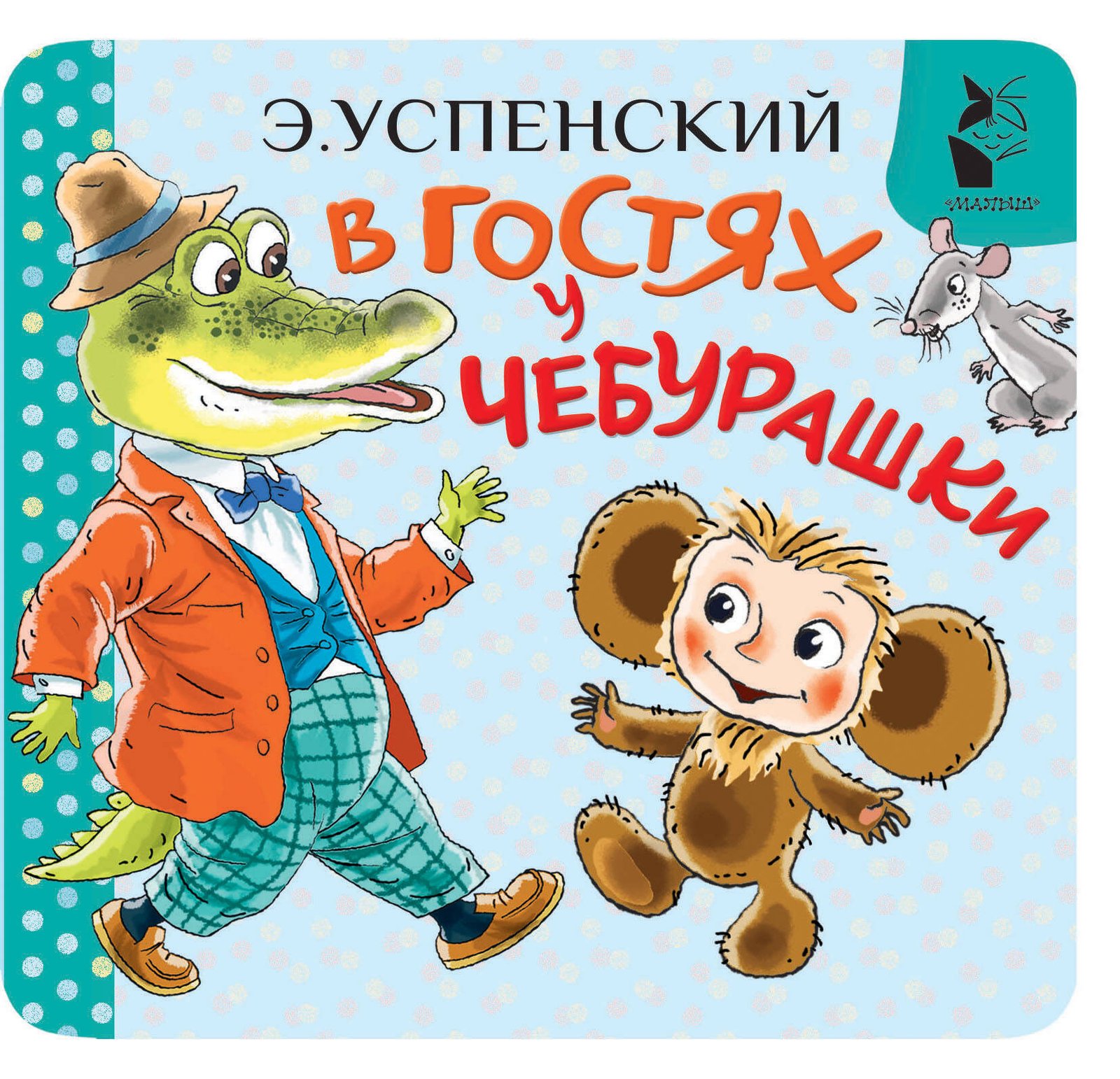 В гостях у Чебурашки В гостях у Чебурашки